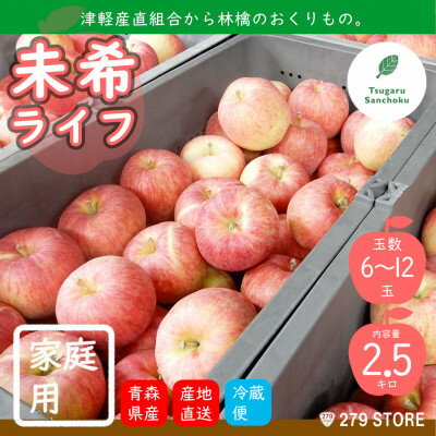 【ふるさと納税】先行受付 2022年産 家庭用 未希ライフ 2.5kg(6〜12玉) 津軽産直組合 青森県産林檎【1289973】