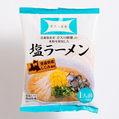 青森県青森市 【ふるさと納税】青天の霹靂しじみ塩ラーメン 18食セット【1293640】 画像2