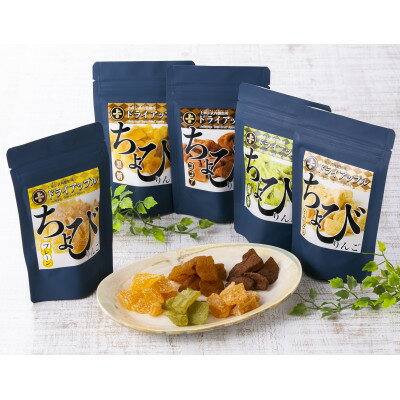 【ふるさと納税】青森県産りんごのドライアップル「ちょびりんご」5種セット【配送不可地域:離島】【1297505】