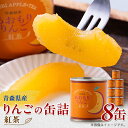 4位! 口コミ数「0件」評価「0」あおもりりんご 缶詰　紅茶8缶セット【1310964】