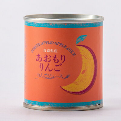 【ふるさと納税】あおもりりんご 缶詰　りんごジュース8缶セット【1310970】