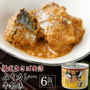 【ふるさと納税】佞武多さば味噌カレー牛乳味 6缶セット【1319784】