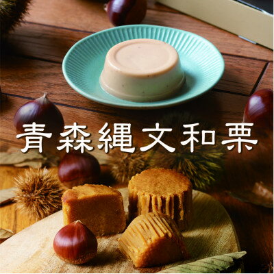 【ふるさと納税】青森縄文和栗ぷりんと青森縄文和栗の焼きモンブランのセット【1354182】のサムネイル