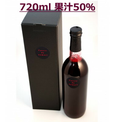 22位! 口コミ数「0件」評価「0」青森県産　カシス果汁720ml×1　　　　　　　　(果汁50%)【1379092】