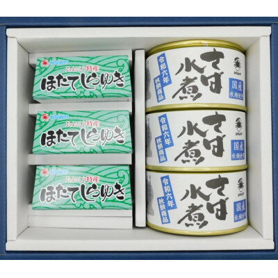 【ふるさと納税】ほたてしらゆき3缶と秋鯖水煮3缶詰め合わせ【1388773】