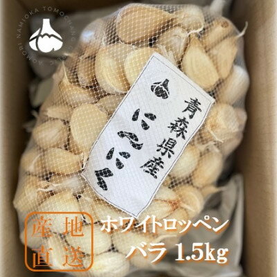 【ふるさと納税】青森県産バラにんにく1.3kg【1389428】のサムネイル