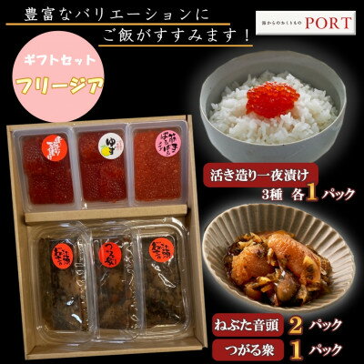【ふるさと納税】一夜漬けのポート詰め合わせギフト「フリージア」【配送不可地域：離島】【1396668 ...