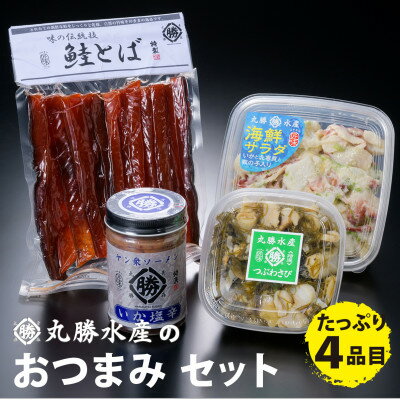 24位! 口コミ数「0件」評価「0」丸勝水産のおつまみ 4点セット【水産加工品　バラエティ詰め合わせ】【配送不可地域：離島】【1397289】