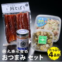 5位! 口コミ数「0件」評価「0」丸勝水産のおつまみ 4点セット【水産加工品　バラエティ詰め合わせ】【配送不可地域：離島】【1397289】