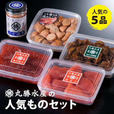 12位! 口コミ数「0件」評価「0」丸勝水産の人気もの 5点セット【水産加工品　バラエティ詰め合わせ】【配送不可地域：離島】【1398086】