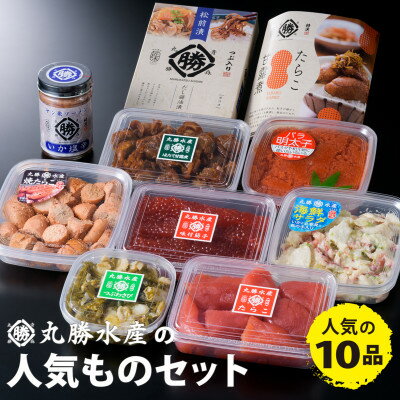 2位! 口コミ数「0件」評価「0」丸勝水産の人気もの 10点セット【水産加工品　バラエティ詰め合わせ】【配送不可地域：離島】【1398212】