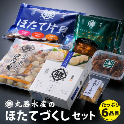 丸勝水産のほたてづくし 6点セット【ほたて加工品　バラエティ詰め合わせ】【配送不可地域：離島】【1398815】