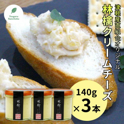 林檎クリームチーズ140g×3本 津軽産直組合 青森県産りんご