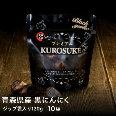 【ふるさと納税】黒にんにく くろすけ120g×10袋(合計1.2kg)青森県産バラ黒ニンニク【1456597】