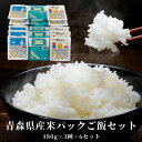 【ふるさと納税】青森県産米パックご飯セット 180g×3種×6セット(青天の霹靂・はれわたり・まっしぐら)【1458669】