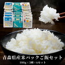 【ふるさと納税】青森県産米パックご飯セット　180g×3種×6セット(青天の霹靂・はれわたり・まっしぐら)【1458669】