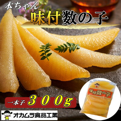 【ふるさと納税】オカムラ食品工業の味付数の子　300g【配送不可地域：離島】【1469282】