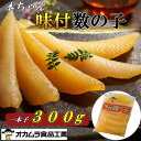 【ふるさと納税】オカムラ食品工業の味付数の子 300g【配送不可地域:離島】【1469282】