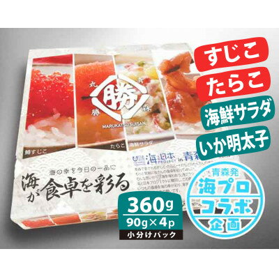 海幸バラエティパック「海が食卓を彩る」4種セット[筋子・たらこ・海鮮サラダ・いかめんたい]各90g[配送不可地域:離島]