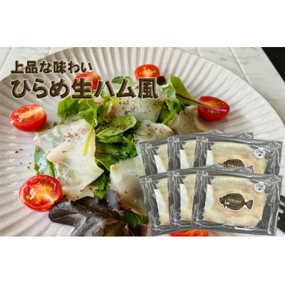 [あおもり食品]ひらめ生ハム風(40g×6パック)[配送不可地域:離島]