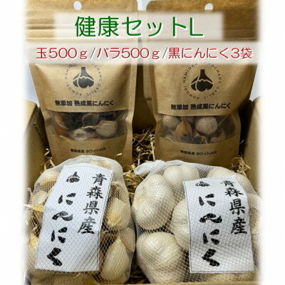 青森県産にんにく健康セットL(玉500g・バラ500g・黒3袋)【配送不可地域：離島・沖縄県】【1487843】