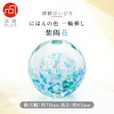 【ふるさと納税】津軽びいどろ一輪挿し 紫陽花【1489201】
