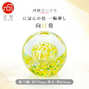 【ふるさと納税】津軽びいどろ一輪挿し 向日葵【1489209】