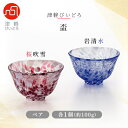 【ふるさと納税】津軽びいどろ盃ペア(桜吹雪/岩清水)【1490188】