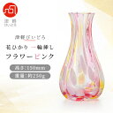 【ふるさと納税】津軽びいどろ 花ひかり一輪挿し フラワーピンク【1490198】