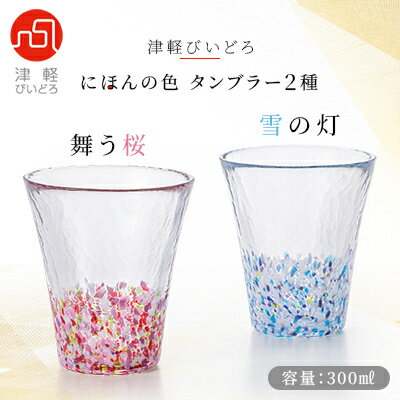 【ふるさと納税】津軽びいどろ にほんの色タンブラー2種(舞う桜・雪の灯)【1490252】のサムネイル
