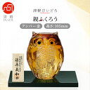 【ふるさと納税】津軽びいどろ 親ふくろう アンバー金 1体【1490617】