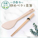 【ふるさと納税】青森ヒバ 炒めベラ・菜箸セット 1セット【1499262】