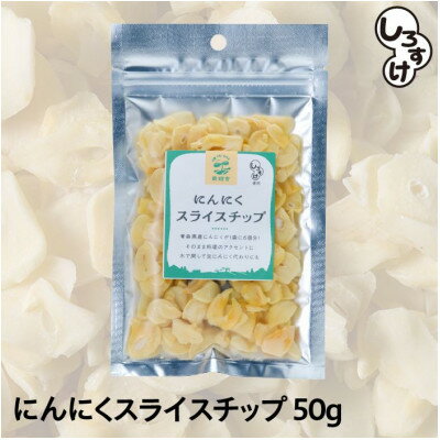 名称 白にんにく「しろすけ」乾燥スライスチップ 50g×4袋 保存方法 常温 発送時期 2024年6月より順次発送※生産・天候・交通等の事情により遅れる場合があります。 提供元 株式会社　耕遊舎 配達外のエリア なし お礼品の特徴 皮むき、スライス不要。 そのまま鍋やお肉料理。お魚料理に、ラーメン等に。 水で戻してサラダやパスタで頂くと、乾燥スライスとは思えないような旨味と風味が広がります。 保存性高乾燥スライスチップで、気軽に本格的な国産にんにくを家庭に! ■お礼品の内容について ・乾燥にんにくスライスチップ[50g×4袋] 　　原産地:日本/製造地:青森県青森市 　　賞味期限:製造日から365日 ■原材料・成分 にんにく(青森県産) ■注意事項/その他 ※画像はイメージです。 ・ふるさと納税よくある質問はこちら ・寄附申込みのキャンセル、返礼品の変更・返品はできません。あらかじめご了承ください。