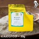 【ふるさと納税】乾燥にんにくパウダー 50g×4袋 青森県産しろすけ使用【1506042】