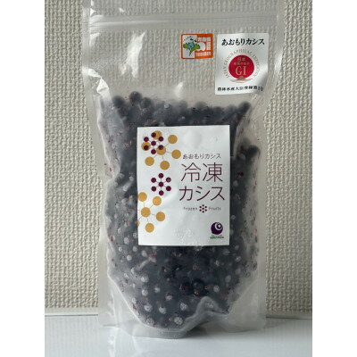 【ふるさと納税】あおもりカシス冷凍果実【特別栽培】500g【配送不可地域:離島】【1509385】