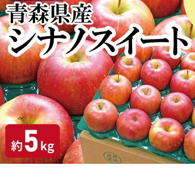 【ふるさと納税】【青森市産】糖度13度以上!おもてなし用シナノスイート 約5kg【配送不可地域：離島・沖縄県】【1521227】のサムネイル