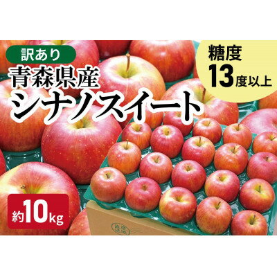 【ふるさと納税】【青森市産】糖度13度以上!訳あり 家庭用りんご(シナノスイート) 約10kg【配送不可地域：離島・沖縄県】【1521242】のサムネイル