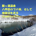 【ふるさと納税】酸ヶ湯温泉 八甲田のブナ林、そして地獄沼を巡るSnowHikeツアー1名様【体験時間:約2.5時間】【1523133】