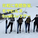 【ふるさと納税】気軽に雪原散策、モヤヒルズSnowHikeツアー1名様【体験時間:約2時間】【1525441】