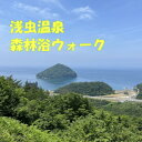 【ふるさと納税】浅虫温泉森林浴ウォーク1名様【体験時間:約2時間】【1529802】