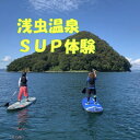 【ふるさと納税】浅虫温泉SUP体験1名様【体験時間:約1時間】【1531859】