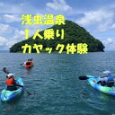 【ふるさと納税】浅虫温泉1人乗りカヤック体験1名様【体験時間:約1時間】【1531869】