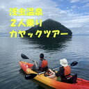 【ふるさと納税】浅虫温泉2人乗りカヤックツアー1組(2名)様【体験時間:約2時間】【1532290】