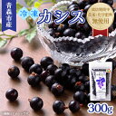 【ふるさと納税】青森市産冷凍カシス300g【配送不可地域:離島】【1543579】