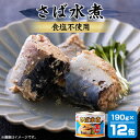 【ふるさと納税】マルハニチロ さば水煮 食塩不使用 190g×12個【配送不可地域:離島】【1544062】
