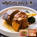 【ふるさと納税】マルハニチロ 月花さばみそ煮 200g×12個【配送不可地域:離島】【1544247】