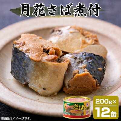 【ふるさと納税】マルハニチロ 月花さば煮付 200g×12個【配送不可地域：離島】【1544250】