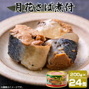 【ふるさと納税】マルハニチロ 月花さば煮付 200g×24個【配送不可地域:離島】【1544251】