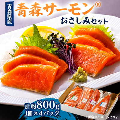 【ふるさと納税】青森サーモン　おさしみセット　約800g【配送不可地域：離島】【1558587】のサムネイル