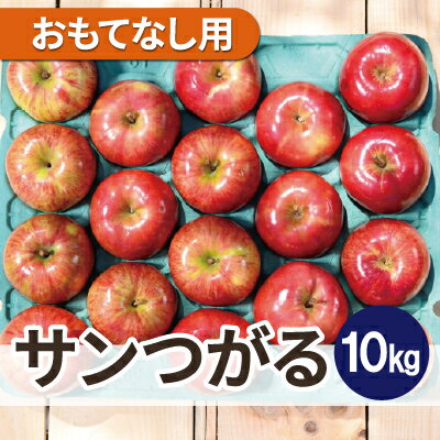 【ふるさと納税】【2025年9月発送予定】平均糖度12度以上! サンつがる 約10kg おもてなし用 クール便【配送不可地域：離島・沖縄県】【1607459】